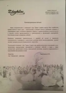 Благодарственное письмо Дягилев