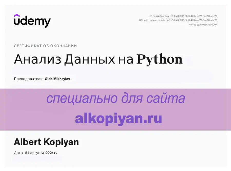 Анализ данных в Python, сертификат
