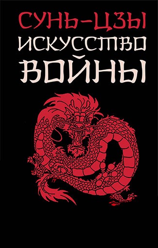 «Трактат о военном искусстве» Сунь Цзы