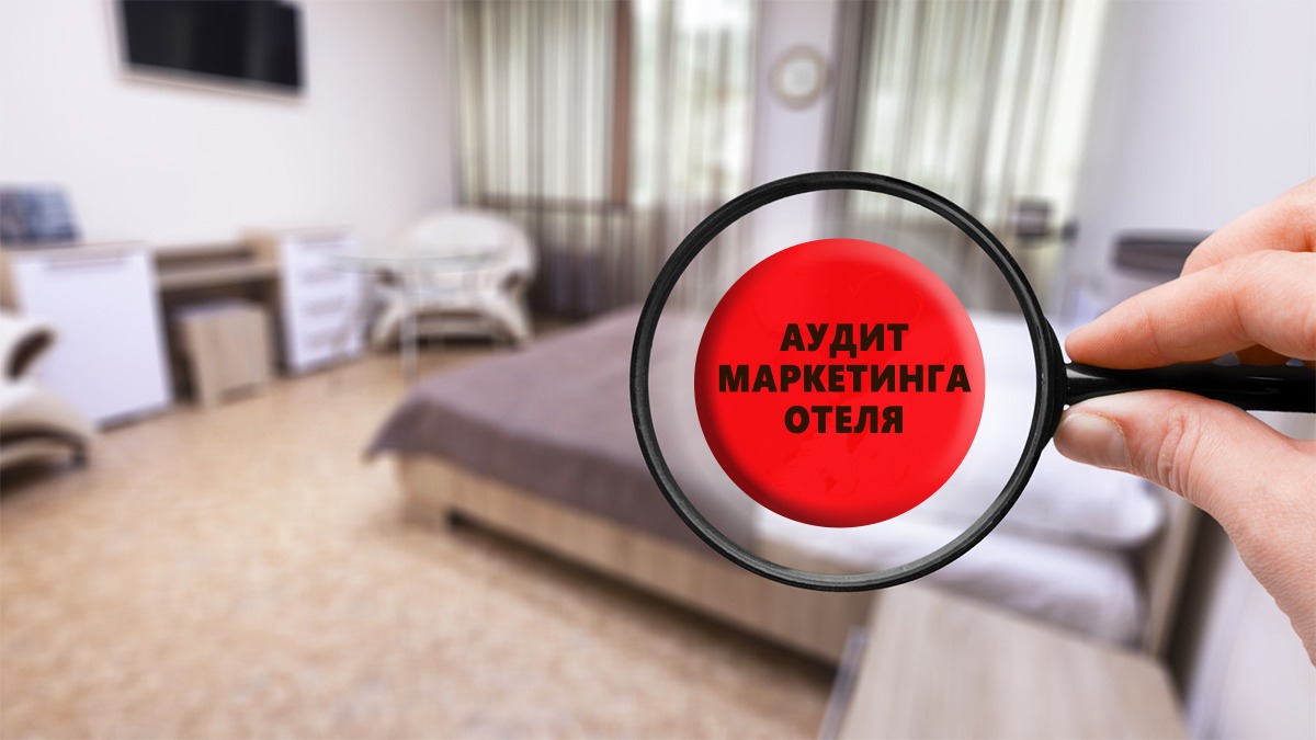 Аудит маркетинга в отеле (HoReCa) — 3 кейса из практики