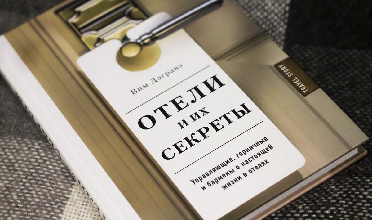 Вим Дэгравэ «Отели и их секреты. Управляющие, горничные и бармены о настоящей жизни в отелях», гости