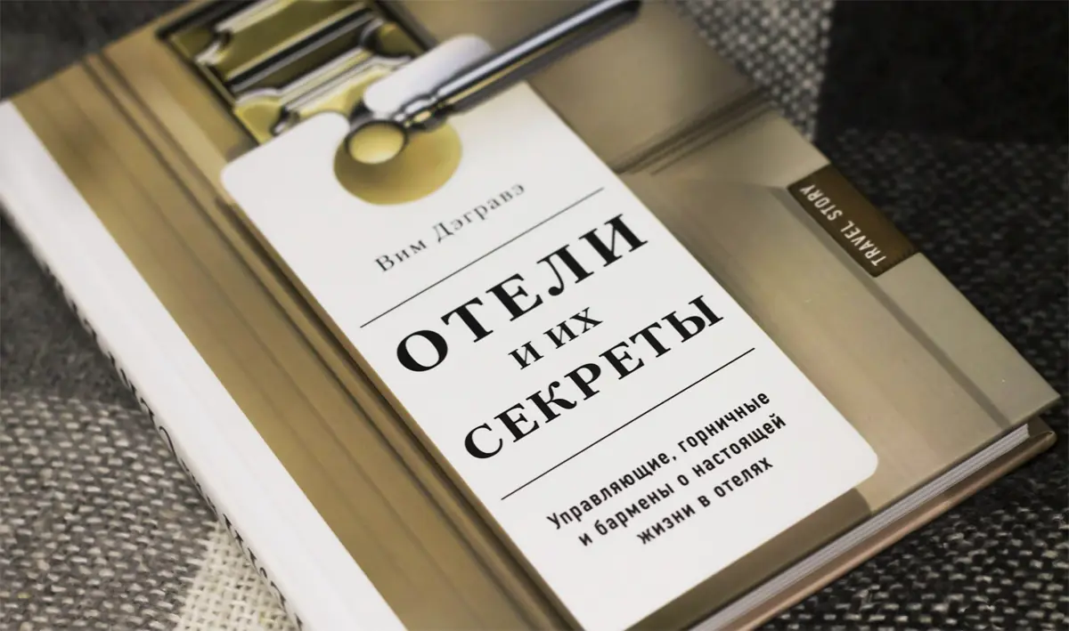 Вим Дэгравэ «Отели и их секреты. Управляющие…» часть 18