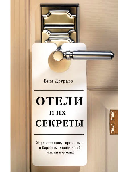 «Отели и их секреты. Управляющие, горничные и бармены о настоящей жизни в отелях»